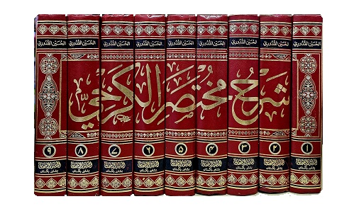 (image for) Sharh Mukhtasar al-Karkhi 9Vols